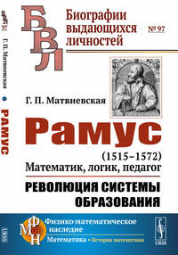 Рамус. 1515-1572. Математик, логик, педагог. Революция системы образования. Выпуск №97