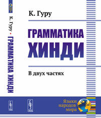 Грамматика хинди. В 2-х частях