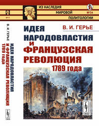 Идея народовластия и Французская революция 1789 года, №34