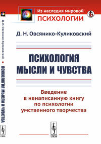 Психология мысли и чувства. Введение в ненаписанную книгу по психологии умственного творчества