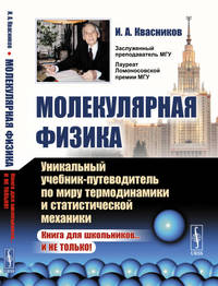 Молекулярная физика. Уникальный учебник-путеводитель по миру термодинамики и статистической механики