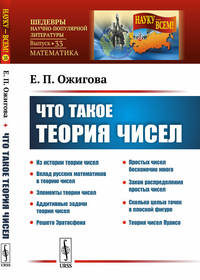 Что такое теория чисел, Выпуск №33