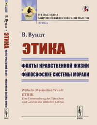 Этика. Факты нравственной жизни. Философские системы морали. Книга 2