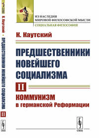 Предшественники новейшего социализма. Том II. Коммунизм в германской Реформации