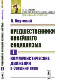 Предшественники новейшего социализма. Том I. Коммунистические движения в Средние века