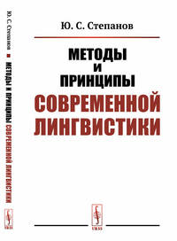 Методы и принципы современной лингвистики