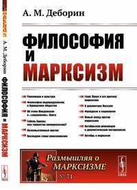 Философия и марксизм