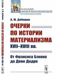 Очерки по истории материализма XVII--XVIII вв. От Фрэнсиса Бэкона до Дени Дидро