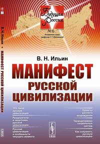 Манифест русской цивилизации. Выпуск №6