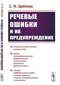 Речевые ошибки и их предупреждение