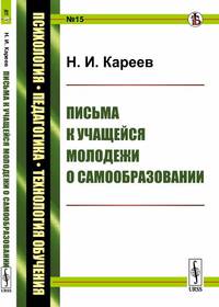 Письма к учащейся молодежи о самообразовании
