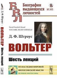 Вольтер. Шесть лекций