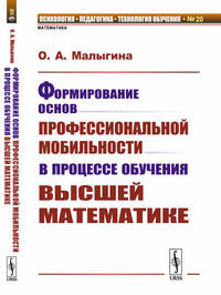 Формирование основ профессиональной мобильности в процессе обучения высшей математике. Выпуск №20