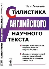 Стилистика английского научного текста