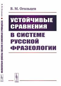 Устойчивые сравнения в системе русской фразеологии