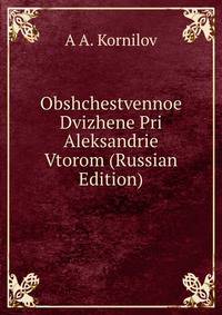 Obshchestvennoe Dvizhene Pri Aleksandrie Vtorom (Russian Edition)