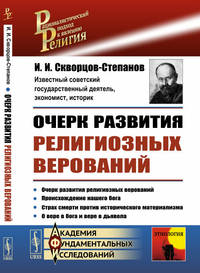 Очерк развития религиозных верований