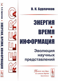 Энергия, время, информация. Эволюция научных представлений