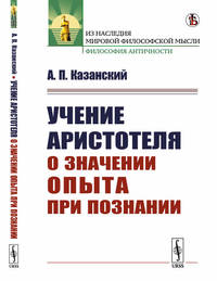 Учение Аристотеля о значении опыта при познании