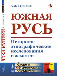 Южная Русь. Историко-этнографические исследования и заметки