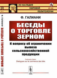 Беседы о торговле зерном. К вопросу об ограничении вывоза сельскохозяйственной продукции
