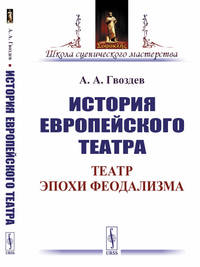 История европейского театра. Театр эпохи феодализма