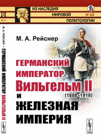 Германский император Вильгельм II (1888-1918) и железная империя. Выпуск №103