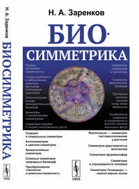 Биосимметрика
