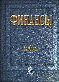 Финансы: Учебник / Под ред. Г.Б. Поляка. - 2-е изд., перераб. и доп.