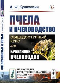 Пчела и пчеловодство. Общедоступный курс для начинающих пчеловодов. Выпуск №26