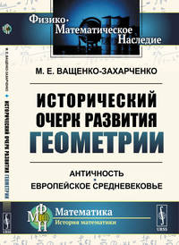Исторический очерк развития геометрии. Античность. Европейское Средневековье