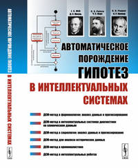 Автоматическое порождение гипотез в интеллектуальных системах