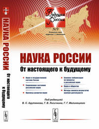 Наука России. От настоящего к будущему. Выпуск №9