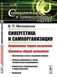 Синергетика и самоорганизация. Современная теория мышления. Элементы общей психологии. Выпуск №26