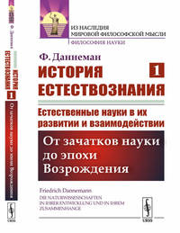 История естествознания. Естественные науки в их развитии и взаимодействии. Том 1. От зачатков науки до эпохи Возрождения