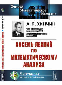 Восемь лекций по математическому анализу