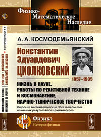 Константин Эдуардович Циолковский (1857-1935). Жизнь в науке, работы по реактивной технике и космонавтике, научно-техническое творчество. Строгие математические доказательства основных результатов Циолковского