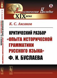 Критический разбор "Опыта исторической грамматики русского языка" Ф.И. Буслаева