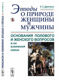 Этюды о природе женщины и мужчины. Основания полового и женского вопросов в их взаимной связи