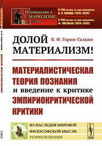 Долой материализм! Материалистическая теория познания и введение к критике эмпириокритической критики. Выпуск №193