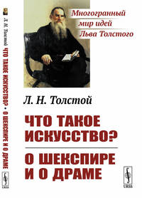 Что такое искусство? О Шекспире и о драме