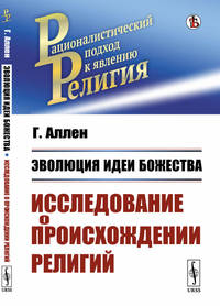Эволюция идеи божества. Исследование о происхождении религий