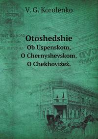 Отошедшие. Ob Uspenskom, O Chernyshevskom, O Chekhovi?e?.
