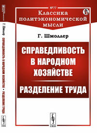 Справедливость в народном хозяйстве. Разделение труда. Выпуск №77