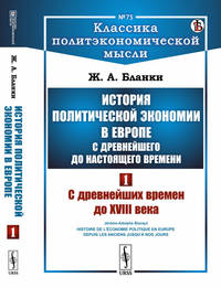 История политической экономии в Европе с древнейшего до настоящего времени. С древнейших времен до XVIII века. Том 1. Выпуск №75