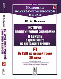 История политической экономии в Европе с древнейшего до настоящего времени. От XVIII до первой трети XIX века. Том 2. Выпуск №76