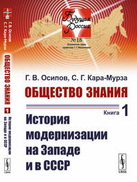 Общество знания. Книга 1. История модернизации на Западе и в СССР. Выпуск №18