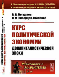 Курс политической экономии докапиталистической эпохи. Выпуск №56. Книга 1