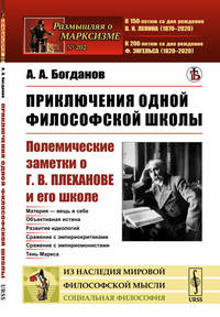 Приключения одной философской школы. Полемические заметки о Г.В. Плеханове и его школе. Выпуск №202