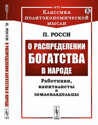 О распределении богатства в народе: Работники, капиталисты и землевладельцы. Выпуск №78